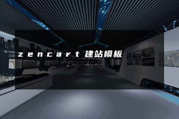 zencart建站模板