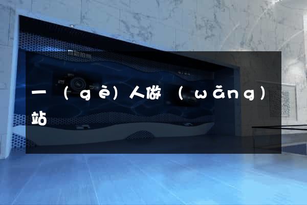 一個(gè)人做網(wǎng)站