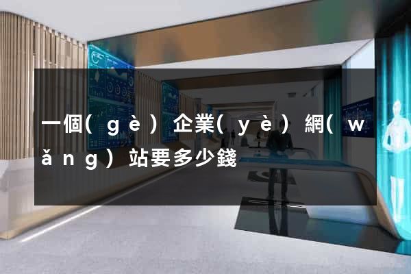 一個(gè)企業(yè)網(wǎng)站要多少錢