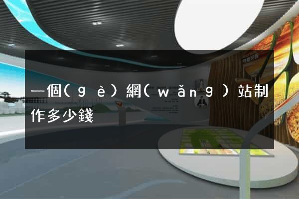 一個(gè)網(wǎng)站制作多少錢