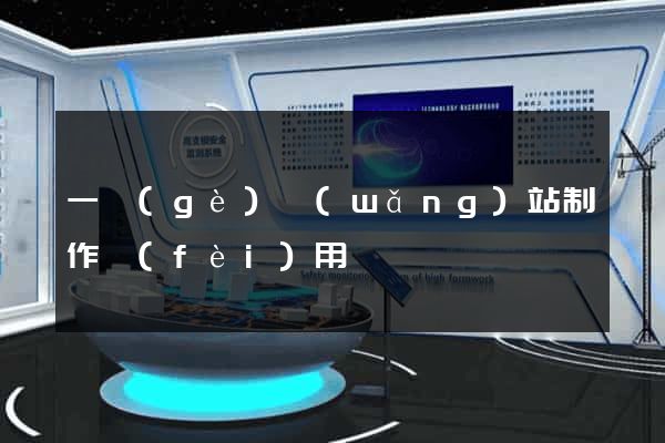 一個(gè)網(wǎng)站制作費(fèi)用
