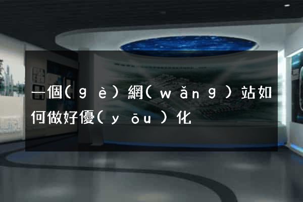 一個(gè)網(wǎng)站如何做好優(yōu)化