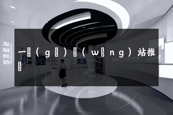 一個(gè)網(wǎng)站推廣