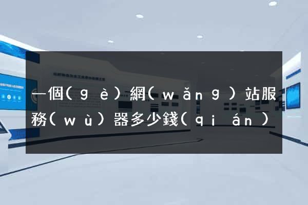 一個(gè)網(wǎng)站服務(wù)器多少錢(qián)
