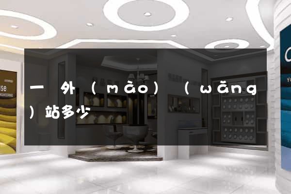 一個外貿(mào)網(wǎng)站多少錢