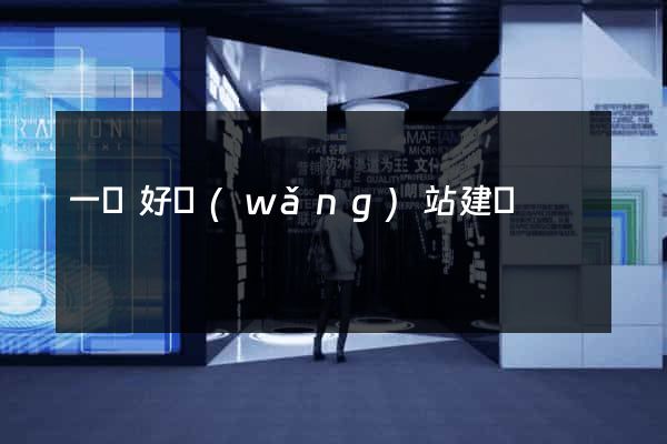 一個好網(wǎng)站建設