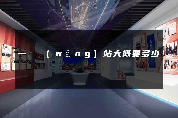 一個網(wǎng)站大概要多少錢