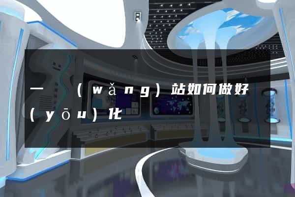 一個網(wǎng)站如何做好優(yōu)化