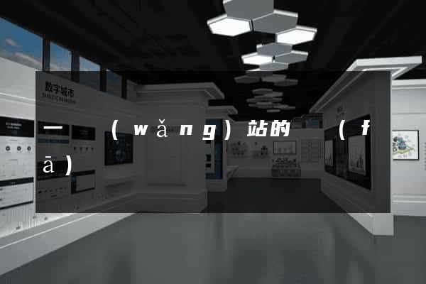 一個網(wǎng)站的開發(fā)