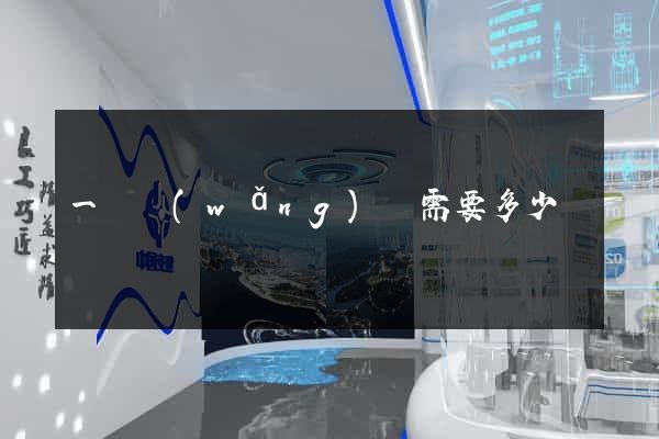 一個網(wǎng)頁需要多少錢