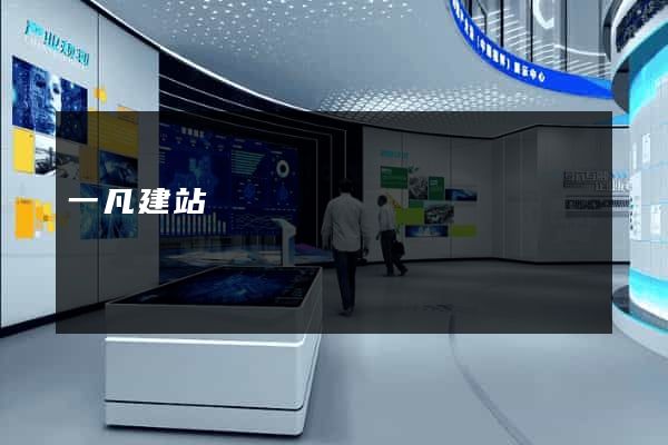 一凡建站
