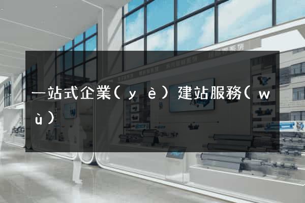 一站式企業(yè)建站服務(wù)
