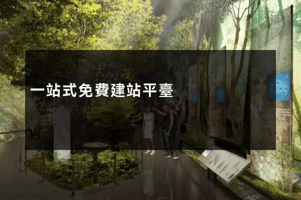 一站式免費建站平臺