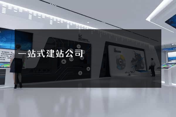 一站式建站公司