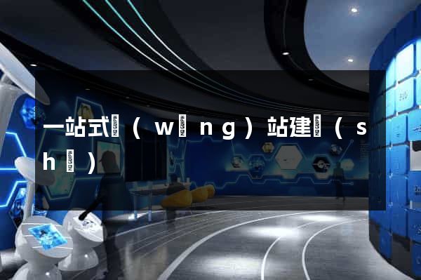 一站式網(wǎng)站建設(shè)