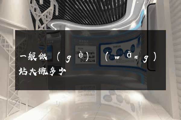 一般做個(gè)網(wǎng)站大概多少錢