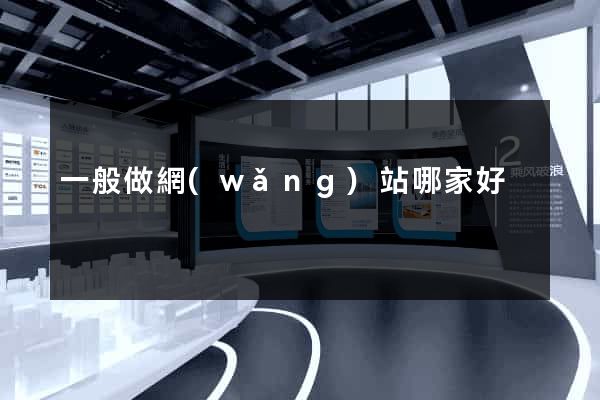 一般做網(wǎng)站哪家好