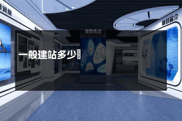 一般建站多少錢