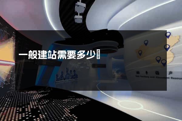 一般建站需要多少錢