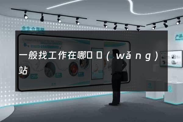 一般找工作在哪個網(wǎng)站