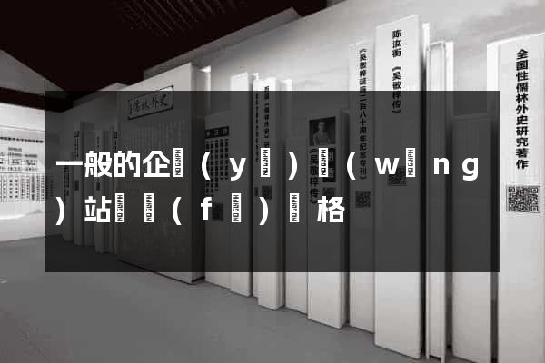 一般的企業(yè)網(wǎng)站開發(fā)價格