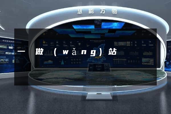 一鍵做網(wǎng)站