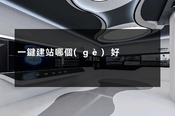 一鍵建站哪個(gè)好