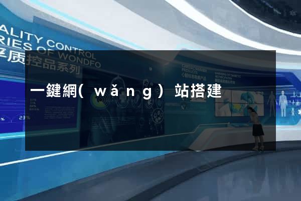 一鍵網(wǎng)站搭建