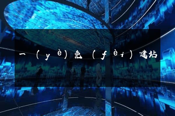一頁(yè)免費(fèi)建站