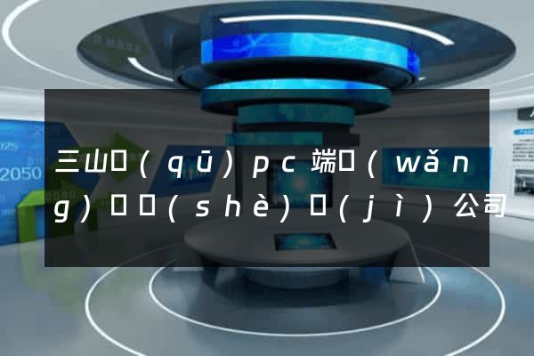 三山區(qū)pc端網(wǎng)頁設(shè)計(jì)公司