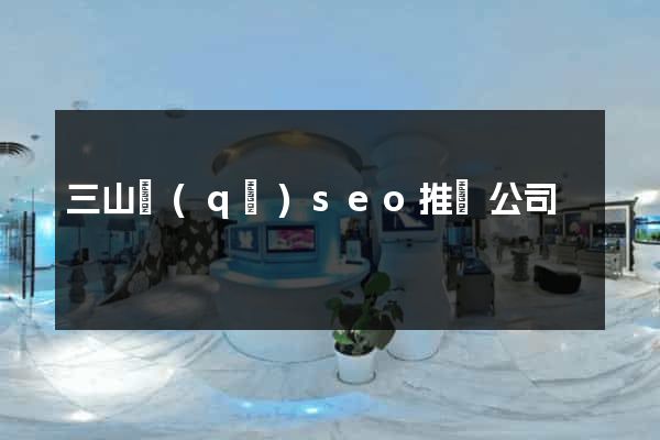 三山區(qū)seo推廣公司
