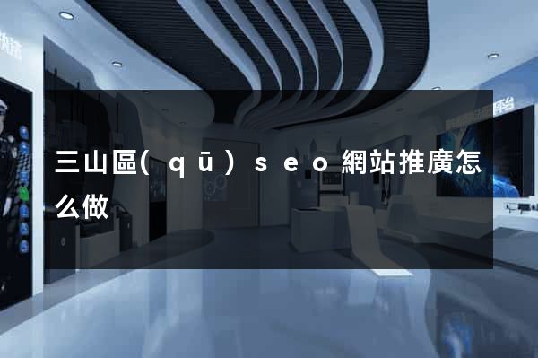 三山區(qū)seo網站推廣怎么做