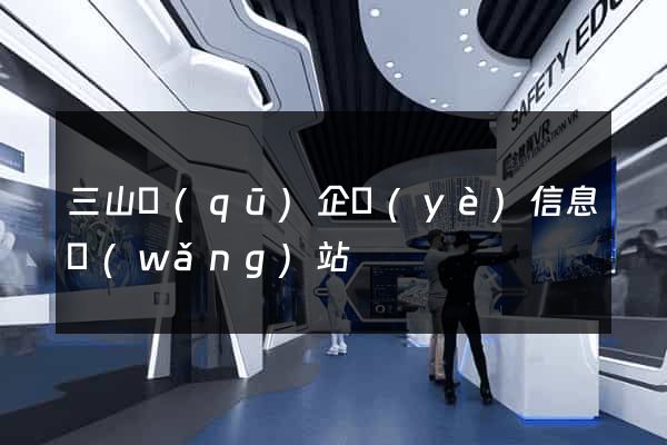 三山區(qū)企業(yè)信息網(wǎng)站
