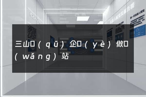 三山區(qū)企業(yè)做網(wǎng)站
