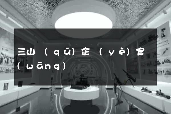 三山區(qū)企業(yè)官網(wǎng)