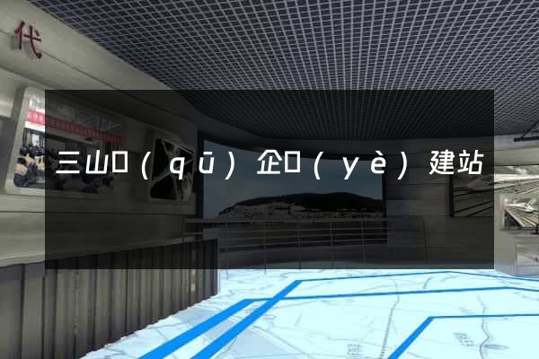 三山區(qū)企業(yè)建站