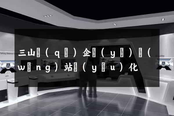 三山區(qū)企業(yè)網(wǎng)站優(yōu)化
