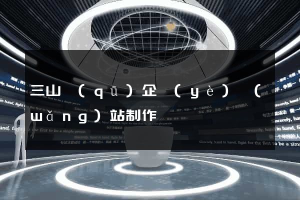 三山區(qū)企業(yè)網(wǎng)站制作