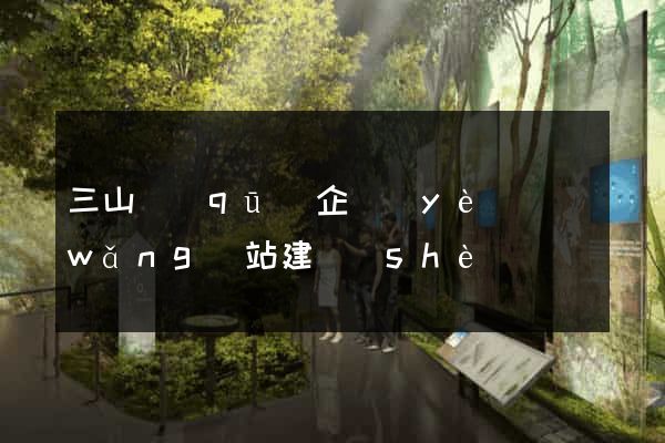 三山區(qū)企業(yè)網(wǎng)站建設(shè)