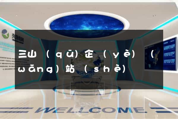 三山區(qū)企業(yè)網(wǎng)站設(shè)計