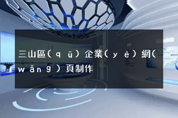 三山區(qū)企業(yè)網(wǎng)頁制作