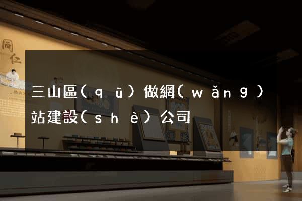 三山區(qū)做網(wǎng)站建設(shè)公司