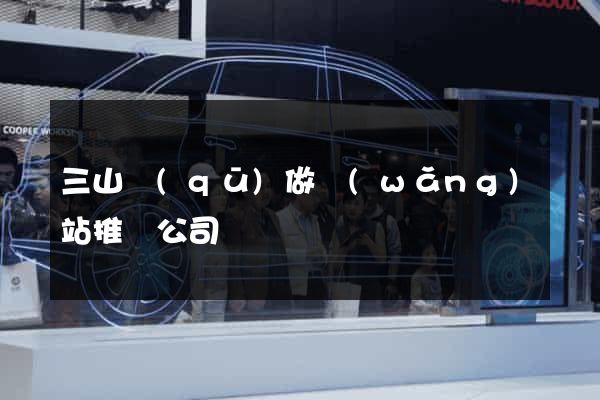 三山區(qū)做網(wǎng)站推廣公司