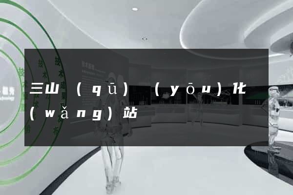 三山區(qū)優(yōu)化網(wǎng)站