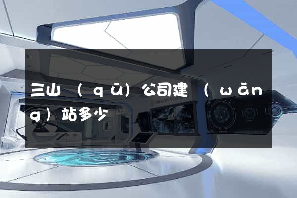 三山區(qū)公司建網(wǎng)站多少錢