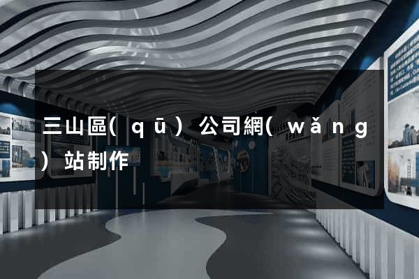 三山區(qū)公司網(wǎng)站制作