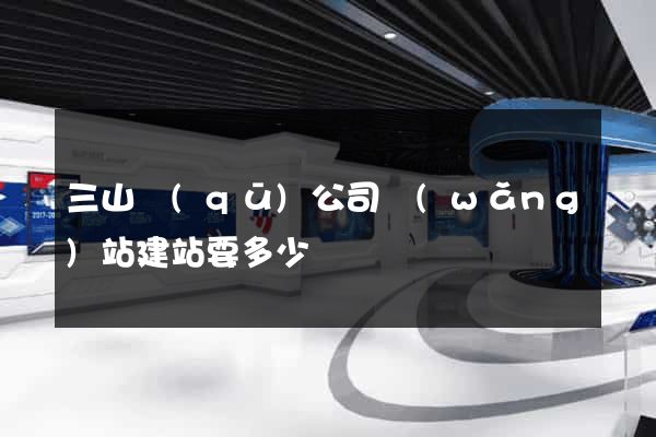 三山區(qū)公司網(wǎng)站建站要多少錢
