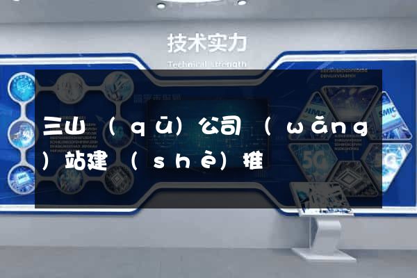 三山區(qū)公司網(wǎng)站建設(shè)推廣