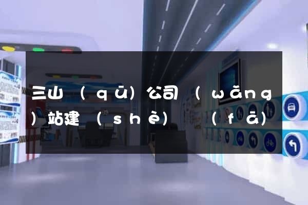三山區(qū)公司網(wǎng)站建設(shè)開發(fā)