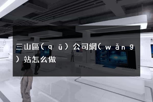 三山區(qū)公司網(wǎng)站怎么做